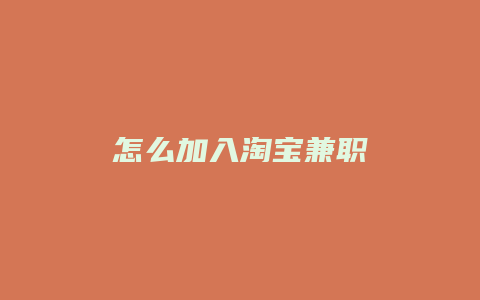 怎么加入淘宝兼职