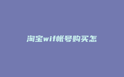 淘宝wif帐号购买怎么用