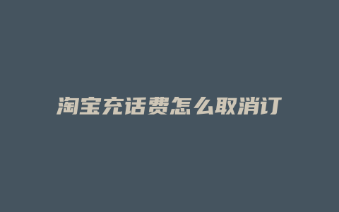 淘宝充话费怎么取消订单