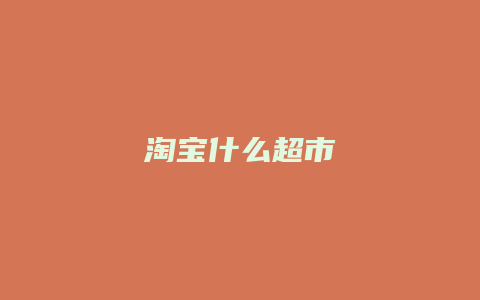 淘宝什么超市