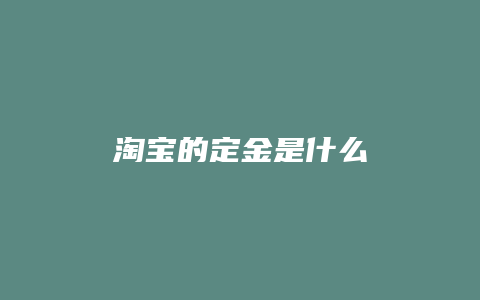 淘宝的定金是什么