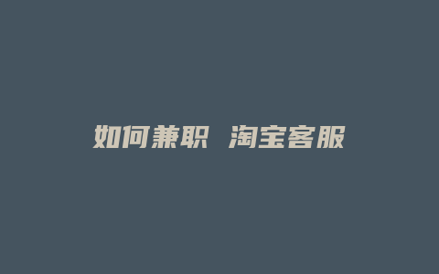 如何兼职 淘宝客服