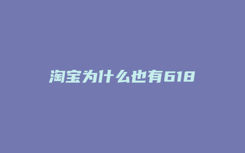 淘宝为什么也有618