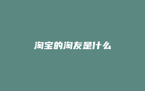 淘宝的淘友是什么