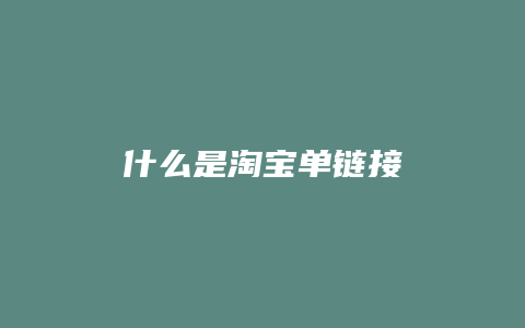什么是淘宝单链接