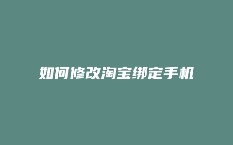 如何修改淘宝绑定手机