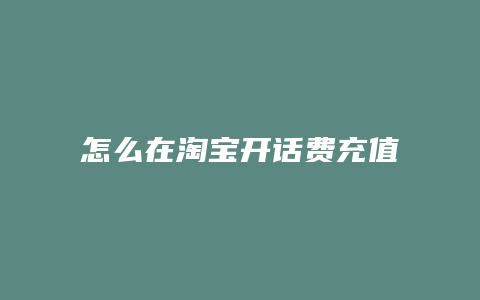 怎么在淘宝开话费充值店