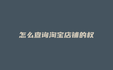 怎么查询淘宝店铺的权重