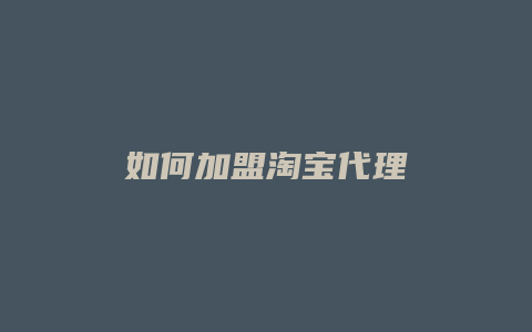 如何加盟淘宝代理