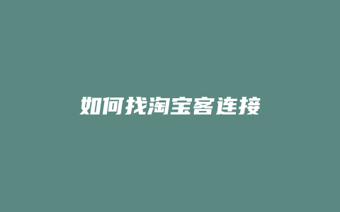 如何找淘宝客连接