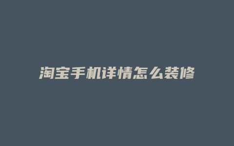 淘宝手机详情怎么装修