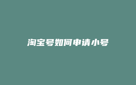 淘宝号如何申请小号