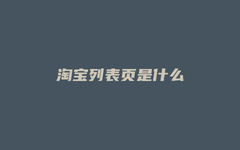 淘宝列表页是什么