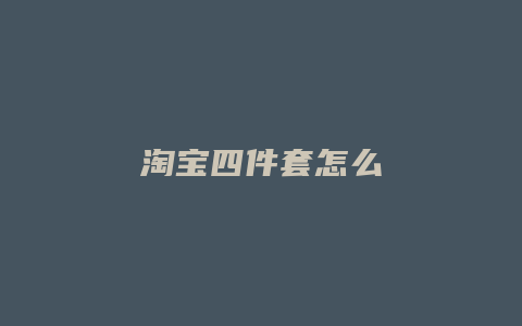 淘宝四件套怎么