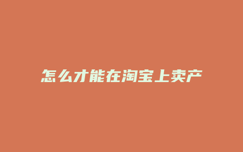怎么才能在淘宝上卖产品