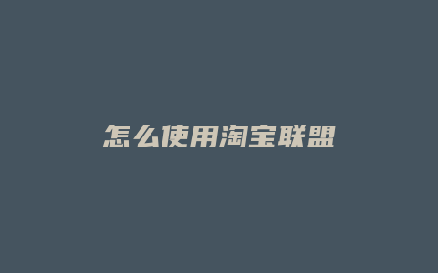 怎么使用淘宝联盟