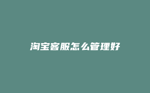淘宝客服怎么管理好