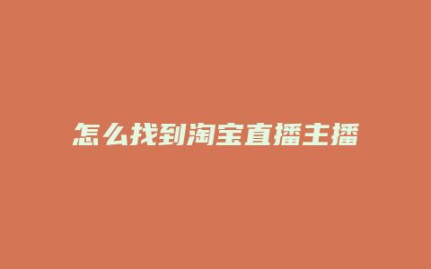 怎么找到淘宝直播主播