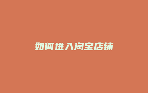 如何进入淘宝店铺