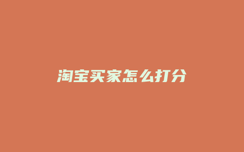 淘宝买家怎么打分