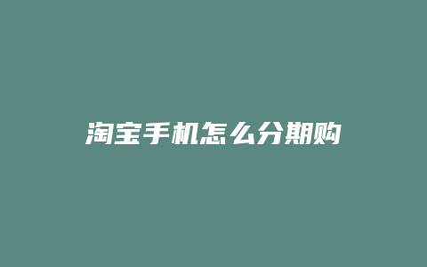 淘宝手机怎么分期购