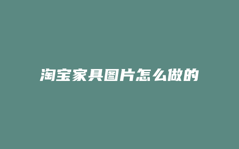 淘宝家具图片怎么做的
