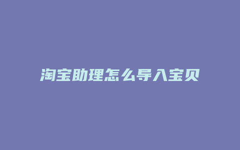 淘宝助理怎么导入宝贝