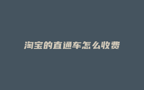 淘宝的直通车怎么收费