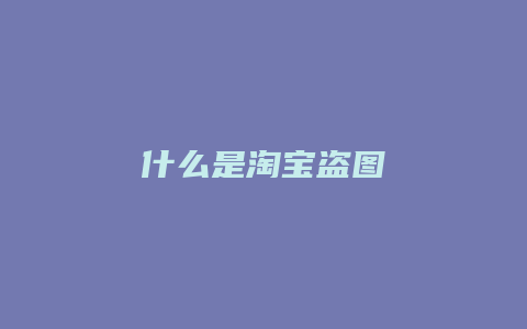 什么是淘宝盗图