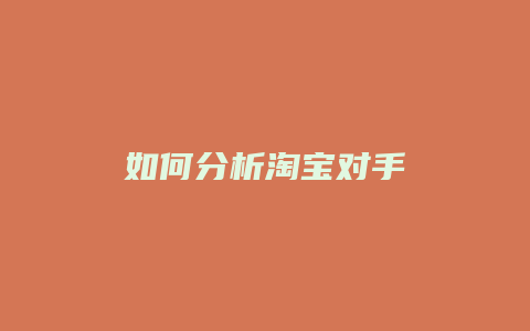 如何分析淘宝对手