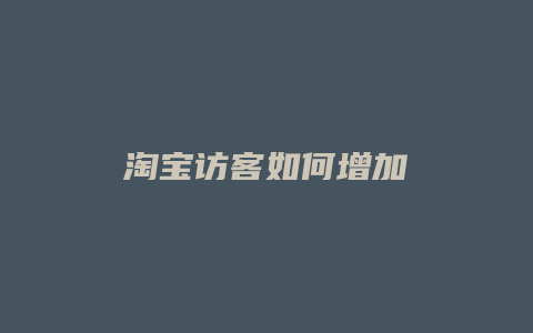 淘宝访客如何增加