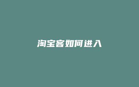 淘宝客如何进入