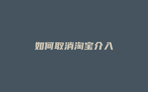 如何取消淘宝介入