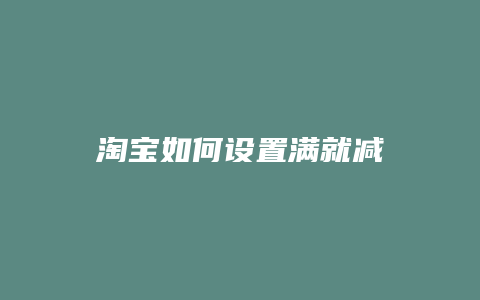淘宝如何设置满就减