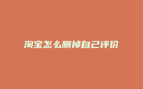 淘宝怎么删掉自己评价