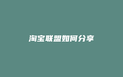 淘宝联盟如何分享