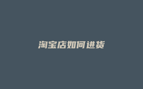 淘宝店如何进货