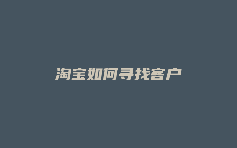 淘宝如何寻找客户