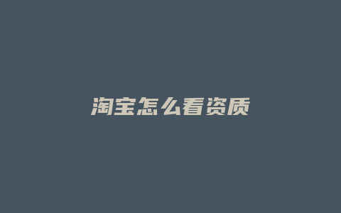 淘宝怎么看资质