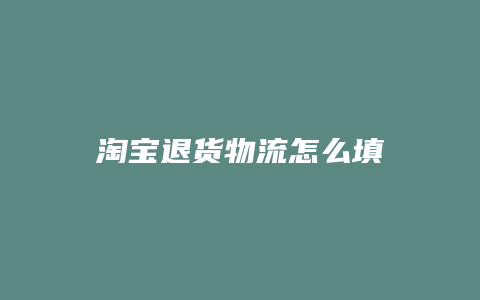 淘宝退货物流怎么填