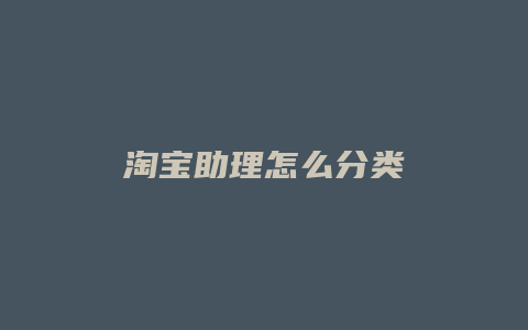 淘宝助理怎么分类