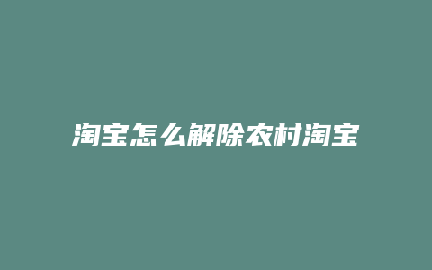 淘宝怎么解除农村淘宝