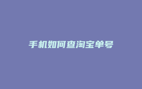 手机如何查淘宝单号