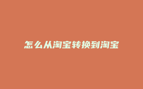 怎么从淘宝转换到淘宝联盟