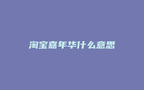 淘宝嘉年华什么意思