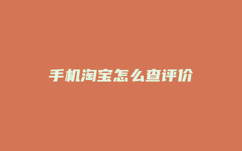 手机淘宝怎么查评价