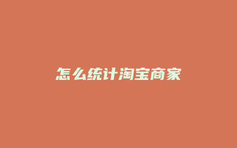怎么统计淘宝商家