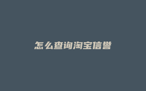 怎么查询淘宝信誉