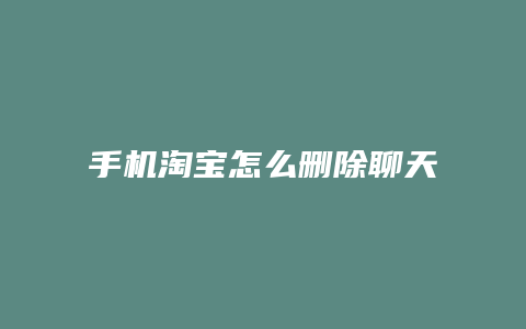 手机淘宝怎么删除聊天记录