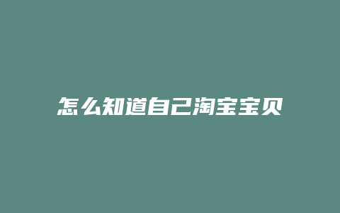 怎么知道自己淘宝宝贝排名